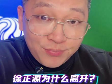 徐正源为什么离开?#徐正源#成都蓉城#中超