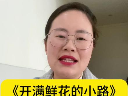 二年级下册第三课《开满鲜花的小路》重点考点预习#语文预习 #二年级语文 #二年级寒假预习 #寒假语文预习 #二年级下册语文