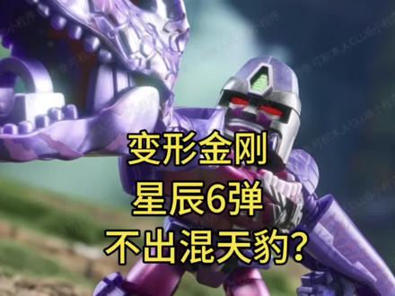 变形金刚星辰6弹不出混天豹? 变形金刚星辰6弹不出混天豹?#变形金刚 #超能勇士 #布鲁可积木人