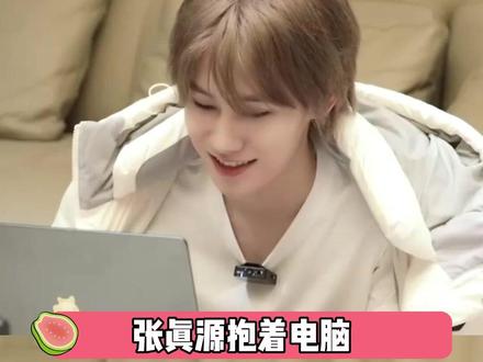 #张真源 回去抱着电脑狠狠练打字 #宋亚轩 #刘耀文 #严浩翔 #贺峻霖