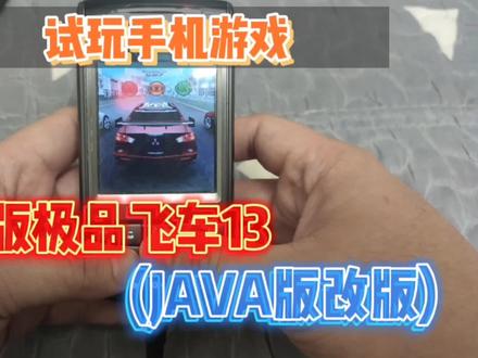 试玩经典诺基亚JAVA游戏改版,WM版极品飞车13,3D画面不错 #古董手机 #经典手机 #诺基亚情怀 #科技改变生活 #掌机 #数码科技 #java游戏 #wm #多普达 #游戏梦想家寻宝季