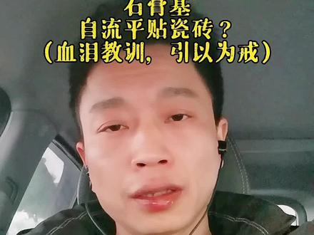 石膏基自流平贴瓷砖?(血泪教训,愿同行引以为戒)#贴砖#贴砖工艺#天品工艺@抖音小助手