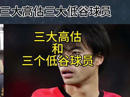 直播回复:三大高估和三大低估球员。#三苫薰 #伊布 #王楚淇说球 #b席 #穆勒