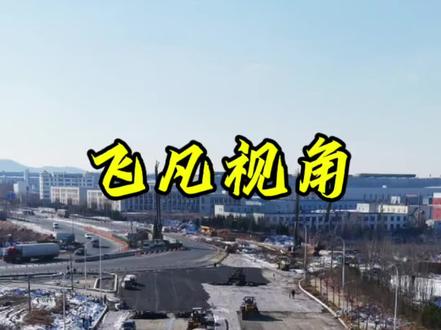 长安路南延段#烟台修路#长安路#金斗山路