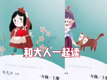 《棉鞋里的阳光》#一年级语文 #和大人一起读 #亲子阅读