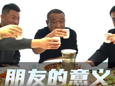 朋友的意义 臭哥剧场#饭局 #朋友的意义 #臭哥剧场