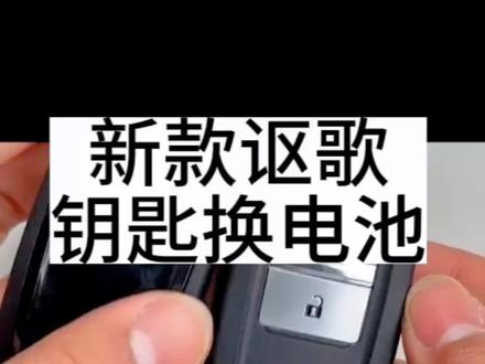 #新款讴歌钥匙换电池 #讴歌cdx钥匙换电池 #讴歌rdx钥匙换电池 #讴歌mdx钥匙换电池 #讴歌tlx钥匙换电池 本田全系列钥匙更换电池视频以及电池型号的选择。