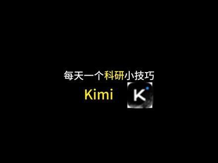 高效绘制技术路线图,让你快人一步——Kimi。
#科研#技术路线图#科研绘图#百考通ai#抖音知识年终大赏