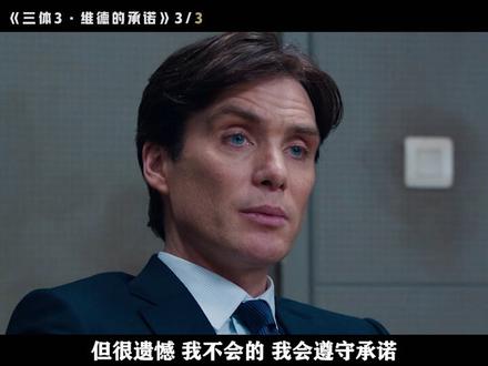 很遗憾 我会遵守承诺 #科幻 #三体 #电影解说