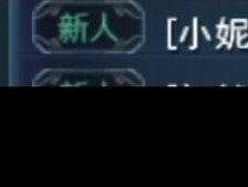 老玩家不用看,关于一些新手频道的疑问解答#天下3 #天下万象#天下3弱水三千