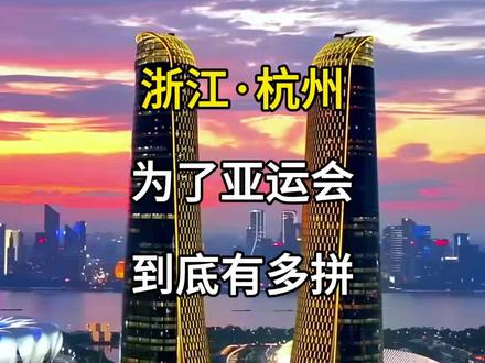 浙江杭州,为了亚运会,到底有多拼?2023杭州亚运会,第十九届亚洲运动会。#旅行大玩家 #旅行推荐官 #旅游攻略 #杭州亚运会 #被这届亚运的氛围燃到了