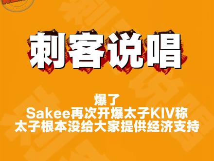 Sakee再次开爆太子!!! #MulaSakee #太子KIV #刺客说唱 #Asen #thomeboydontkill