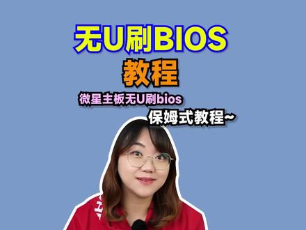刷BIOS把主板刷成板砖?肉姐还有方法,无U刷BIOS教程来了,赶紧拿小本本记下来——微星篇#电脑 #主板BIOS #电脑知识
