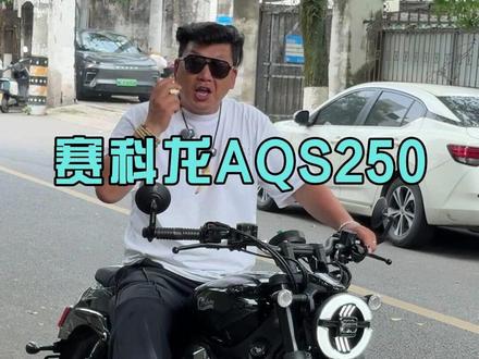 赛科龙AQS250,这才是性价比!#温州理想名车管 #温州理想名车馆