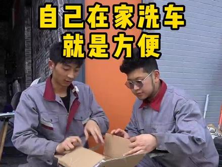 洗车场洗车越来越贵了,买台洗车机我们自己洗!
