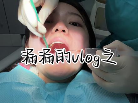 vlog|一次性拔完四颗智齿后的一周!#vlog#智齿