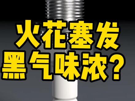 #火花塞 发黑气味浓?#汽车 #汽车知识 #汽车维修 #抖音汽车 #汽车小知识 #用车知识