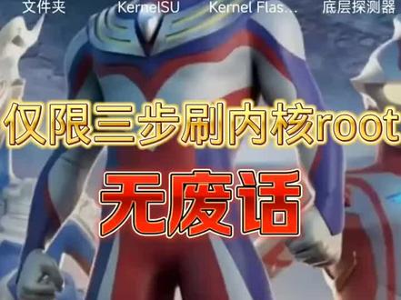 Ksu内核级root刷入教程#root #教程