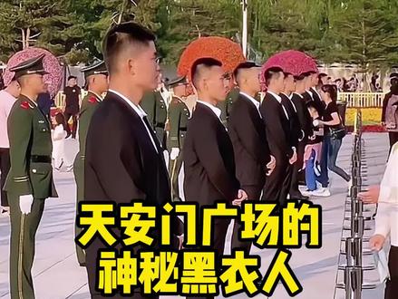 天安门广场的神秘黑衣人是干嘛的#科普知识 #有趣的知识又增长了