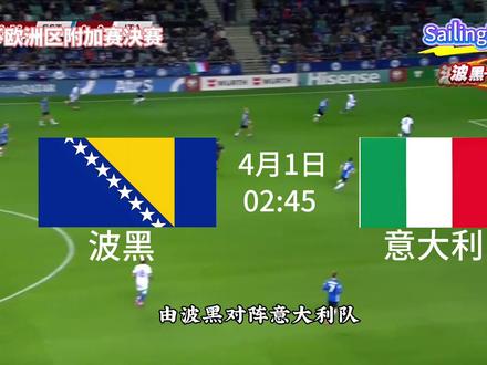 欧洲区附加赛决赛波黑VS意大利赛事前瞻谁将进军美加墨#足球#2026美加墨世界杯#欧洲区附加赛决赛