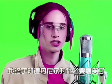 丹尼尔唐笑的真正原因 #抽象 #丹尼尔唐笑 #丹尼尔 #灵魂歌手