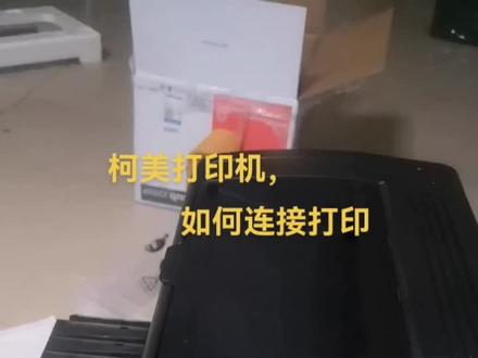 柯美打印机使用说明(手机直连,电脑连接)
