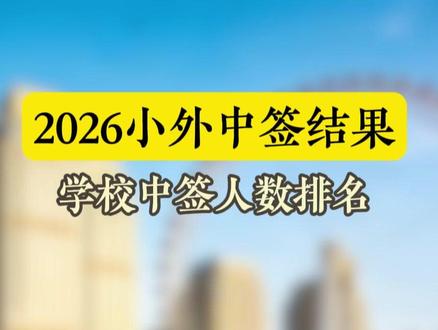 2026小外中签结果!学校中签人数排名 #天津 #小外 #教育资讯 #同城 #家长关注