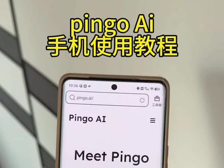 《推广达人》PingoAI手机下载教程来了PingoAI苹果安卓使用教程来了PingoAI手机上怎么使用#PingoAI #PingoAI下载 #PingoAI下载教程 #还有这种操作