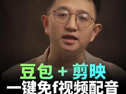 一健免费制作个人专属配音#豆包 #剪映 #短视频