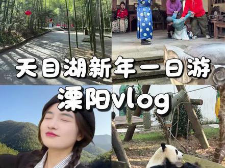 新年自驾溧阳天目湖南山竹海一日游,三大景区直接玩嗨~ #来天目湖过山水福运年 #今年常州春节C位在天目湖 #天目湖旅游度假区 #天目湖南山竹海 #天目湖山水园
