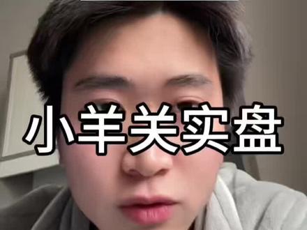 小羊把实盘关了@爱理财的小羊
#理财 #财经 #股民#热门#创作者扶持计划