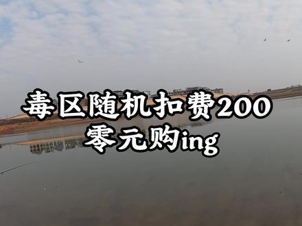 毒区零元购损失惨重的一天#路亚野钓 #路亚翘嘴 #路亚 #路亚跑毒 #跑毒