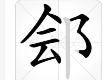 有谁跟我一样属于“熊猫”姓。特此声明我不姓刽,我姓郐😂
