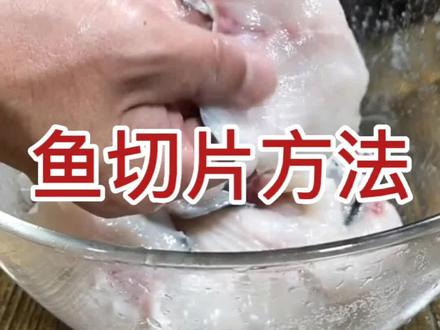 鱼切片的方法#美食 #在家做美食 #美食推荐