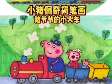 第11集小猪佩奇简笔画-猪爷爷的小火车#小猪佩奇 #简笔画