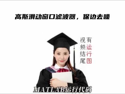 高斯滑动窗口滤波器,保边去噪 #Matlab