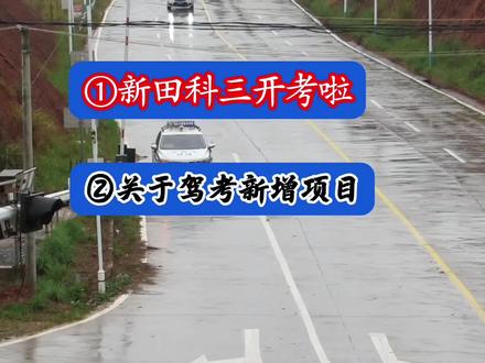 #道县科目三 #道县科目三考试 #科三考试 #新田科目三 #驾考新规
太难了叭,刚才发的抖音大大说哪里不规范,给我下架了。又重新发。关于驾考新规。新考场开业。