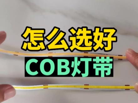 怎么选好cob灯带,看这3个重点包您不踩坑!#cob灯带 #cob灯带怎么选 #cob灯带测试 #灯带 #低压灯带