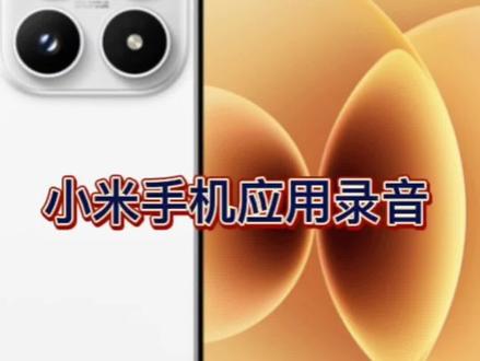 小米手机应用自动录音功能
#解锁手机隐藏技能 #实用冷知识 #手机技巧 #手机使用技巧 #手机使用常识