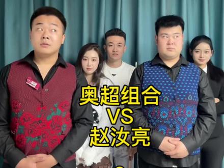 奥超组合对战赵汝亮2#张智超 #小奥奥 #张智超台球直播录屏 #赵汝亮 #台球