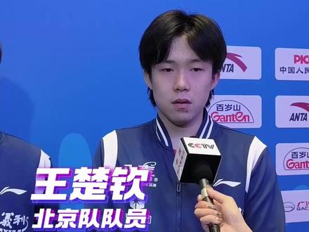 北京队晋级乒乓球男团决赛!赛后采访王楚钦表示要好好准备,马龙表示要珍惜机会(央视频号:奥运来了)#2025全运会 #媒体精选计划