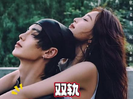 7-29完整版#双轨 #虞书欣 #何与