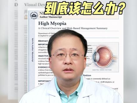 近视超过600度,到底应该怎么办? #护眼爱眼 #健康科普 #眼科 #眼科医生宋红欣 #孩子近视