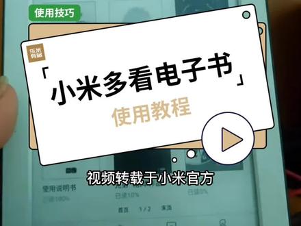 小米多看电子书使用教程,电子书使用展示#小米多看电子书 #电子阅读器
