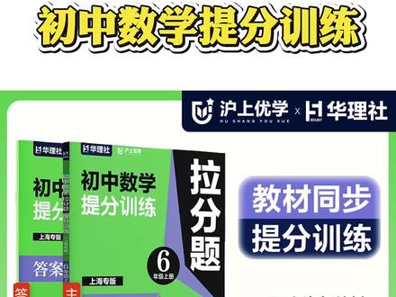 初中数学教辅分享📚 给大家分享一套初中数学教辅:《初中数学拉分题+培优与精练》,对应6、7、8年级上册,是沪上优学的沪教版版本~#初中数学 #教辅推荐 #提分秘籍 #中考数学 #数学学习方法和技巧