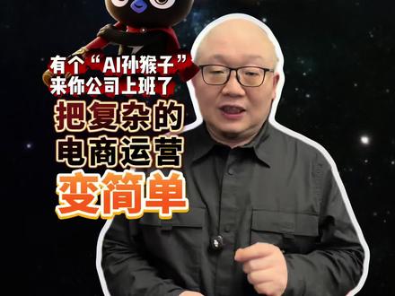 为啥叫悟空的都很厉害?你知道几个悟空? 一个人就是一个团队,正式来了!让悟空摇身一变成为你的AI打工人,明天一人团队的电商老板们,有福了!#淘宝 #悟空 #电商 #商业思维#AI