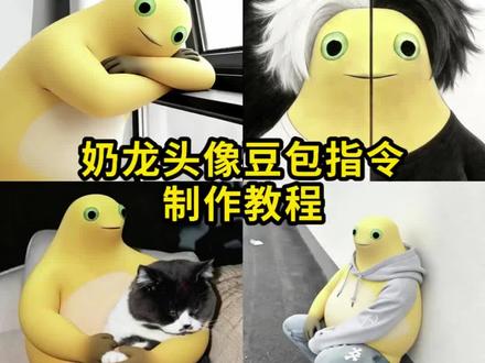 奶龙头像豆包指令 奶龙换头像ai指令 豆包生成奶龙情头指令 奶龙头像豆包指令 #豆包ai #豆包出大片有两把刷子#独来独往像个高手 奶龙金木研情头 奶龙图片 奶龙ai指令换脸 奶龙ai换头像教程 #奶龙 #聊天记录聊天技巧 奶龙ai换脸制作教程 奶龙金木研头像