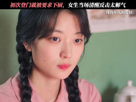 相亲第一次上门就被要求做饭,女生霸气回怼 #纯真年代的爱情 #孙千 #刘敏涛