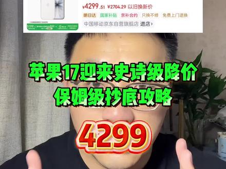 !W1TfVBrNoF7HsV6L! CZ154 苹果17史诗级降价,最新保姆级抄底攻略来啦!#苹果17 #苹果17降价 #苹果17攻略 #苹果 #苹果17promax