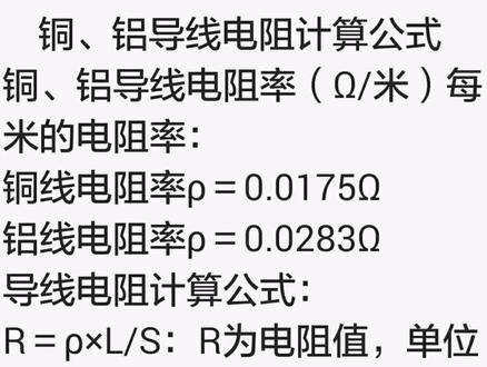 铜、铝导线电阻计算公式